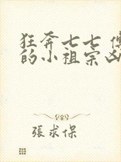 狂奔七七 傅爷的小祖宗凶凶哒