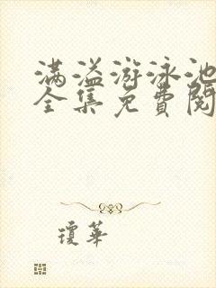 满溢游泳池漫画全集免费阅读