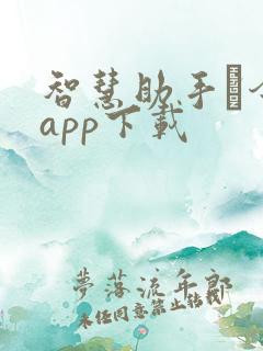 智慧助手·今天app下载