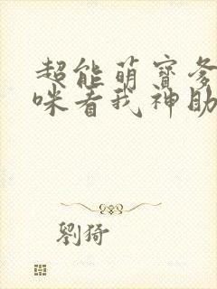 超能萌宝爹地妈咪看我神助攻短剧