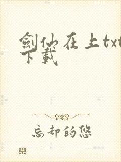 剑仙在上txt下载