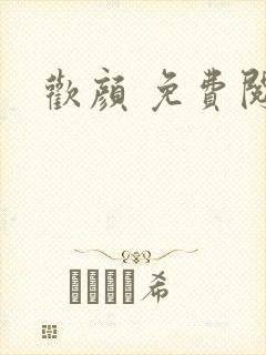 欢颜 免费阅读