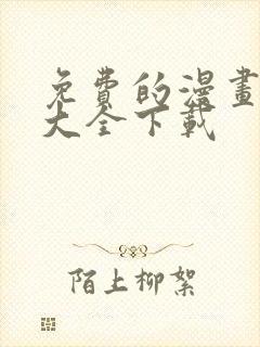 免费的漫画软件大全下载