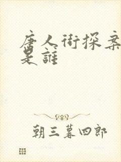 唐人街探案的q是谁