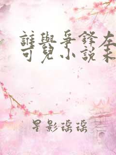 谁与争锋左飞林可儿小说未删减完整版