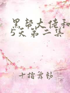 黑帮大佬和365天第二集