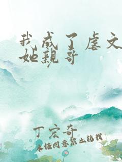 我成了虐文女主她亲哥