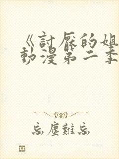 《讨厌的姐姐》动漫第二季