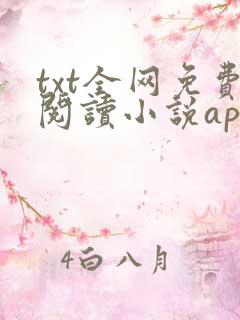txt全网免费阅读小说app下载