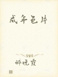成年色片