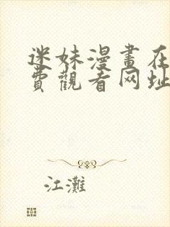 迷妹漫画在线免费观看网址