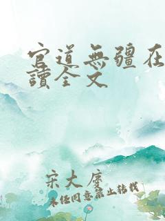 官道无疆在线阅读全文