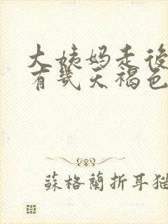 大姨妈走后还会有几天褐色分泌物