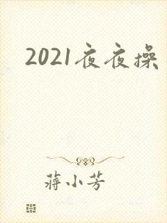 2021夜夜操