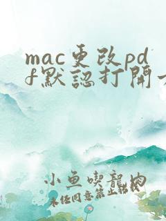 mac更改pdf默认打开方式