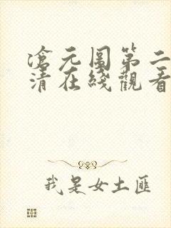 沧元图第二季高清在线观看