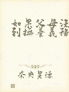 如果父母没有尽到抚养义务 孩子要赡养吗