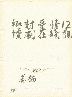 乡村爱情12连续剧在线观看