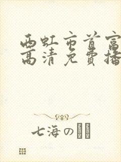 西虹市首富在线高清免费播放
