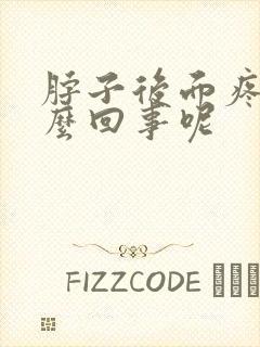 脖子后面疼是怎么回事呢