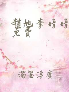 赵旭李晴晴全文免费