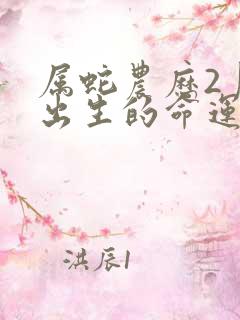 属蛇农历2月份出生的命运