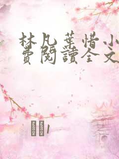 林凡叶惜小说免费阅读全文最