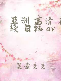 亚洲 高清 在线 日韩 av