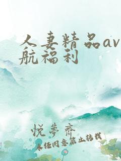 人妻精品av导航福利