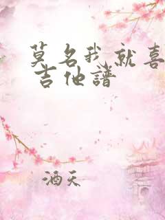 莫名我就喜欢你 吉他谱