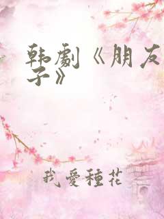 韩剧《朋友的妻子》
