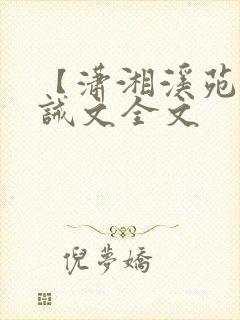 【潇湘溪苑】训诫文全文