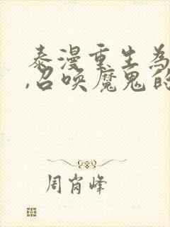 泰漫重生为公爵,召唤魔鬼的漫画