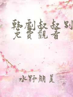 韩剧叔叔别撩我免费观看