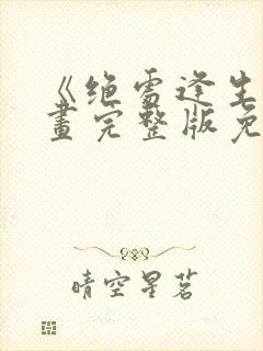 《绝处逢生》漫画完整版免费阅读