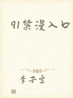 91禁漫入口