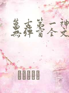 万古第一神小说无弹窗全文免费阅读