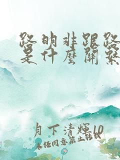 路明非跟路鸣泽是什么关系
