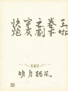 快穿之卷王拿错炮灰剧本啦