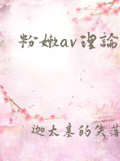粉嫩av理论片