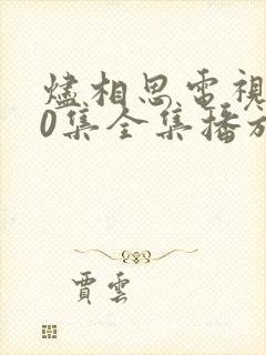 烬相思电视剧40集全集播放免费观看
