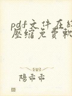pdf文件在线压缩免费软件