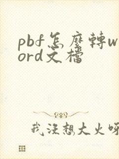 pbf怎么转word文档
