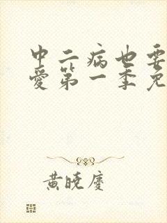 中二病也要谈恋爱第一季免费播放