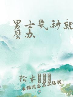 男士几秒就射怎么办