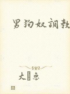 男狗奴调教小说