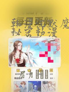 韩漫沉默魔女的秘密动漫：结局+番外