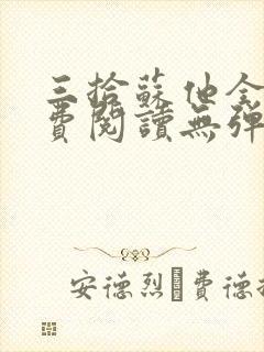 三拾苏他全文免费阅读无弹窗