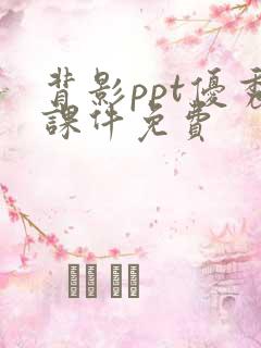 背影ppt优秀课件免费