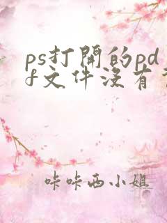 ps打开的pdf文件没有背景